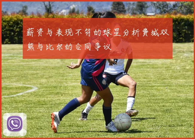 薪资与表现不符的球星分析费城双熊与比尔的合同争议