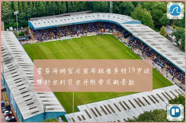 霍芬海姆官方宣布租借多特19岁边锋科尔科贝尔并附带买断条款